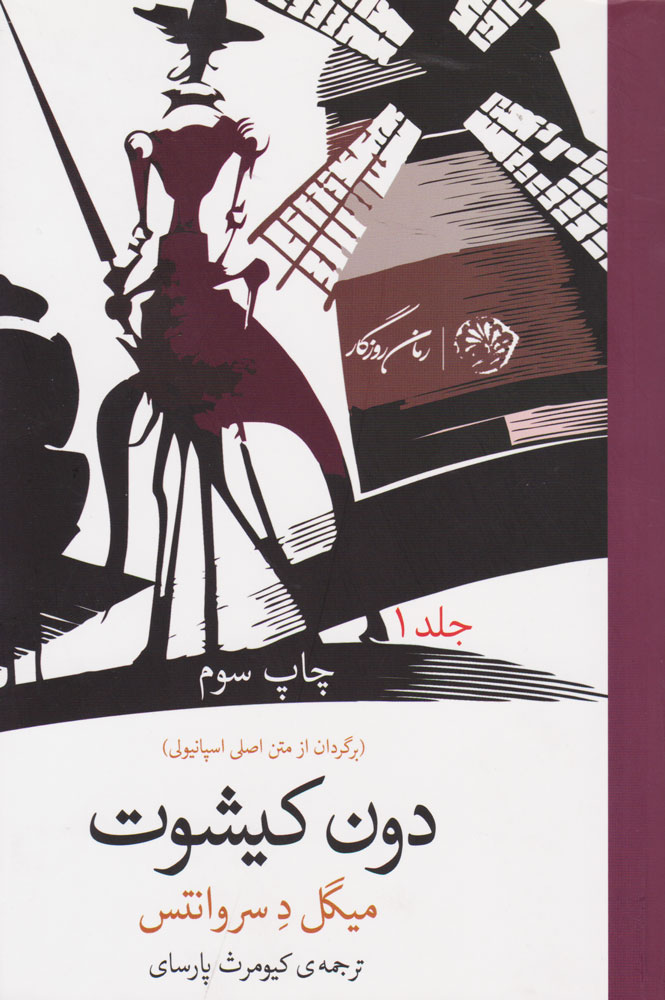 کتاب دن کیشوت اثر میگل سروانتس | ایران کتاب