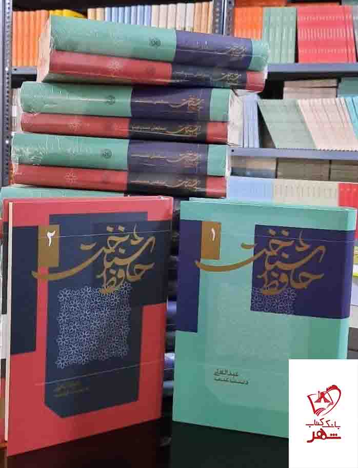 خرید کتاب حافظ شناخت ( دو جلدی) اثر عبدالعلی دست غیب از نشر کتاب سرزمین -دیجی بوک شهر