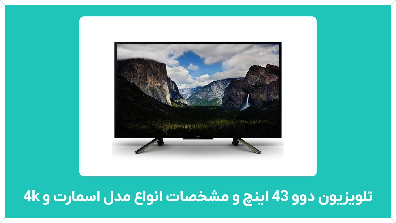 راهنمای خرید تلویزیون دوو 43 اینچ و مشخصات انواع مدل اسمارت و 4k با قیمتمناسب و ارزان