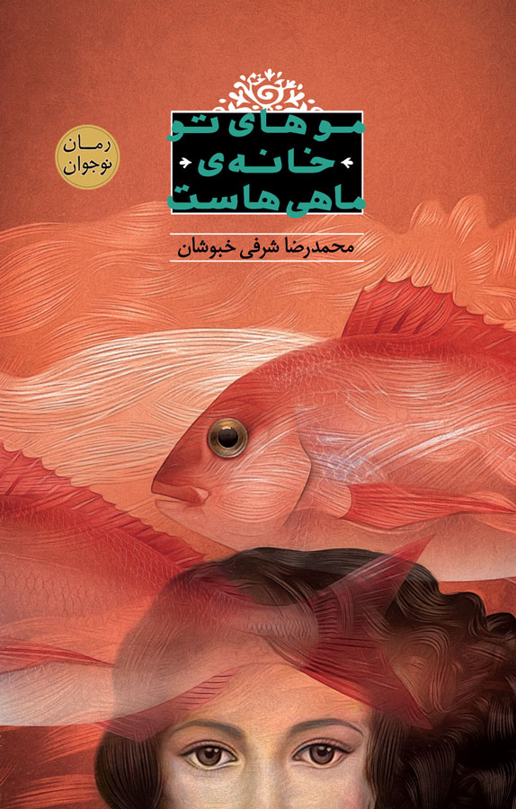 دانلود و خرید کتاب آدم های خانه عنقا اثر محمدرضا شرفی خبوشان - فیدیبو