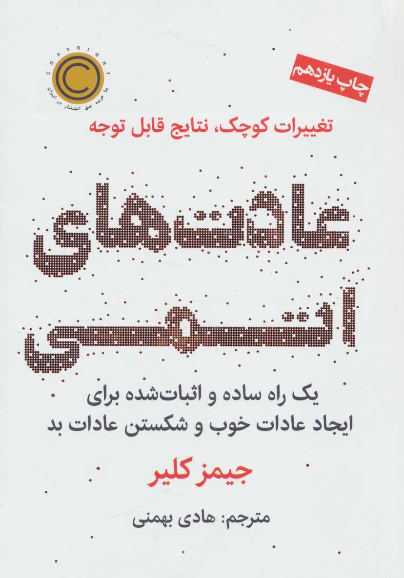 کتاب عادت های اتمی اثر جیمز کلیر | ایران کتاب