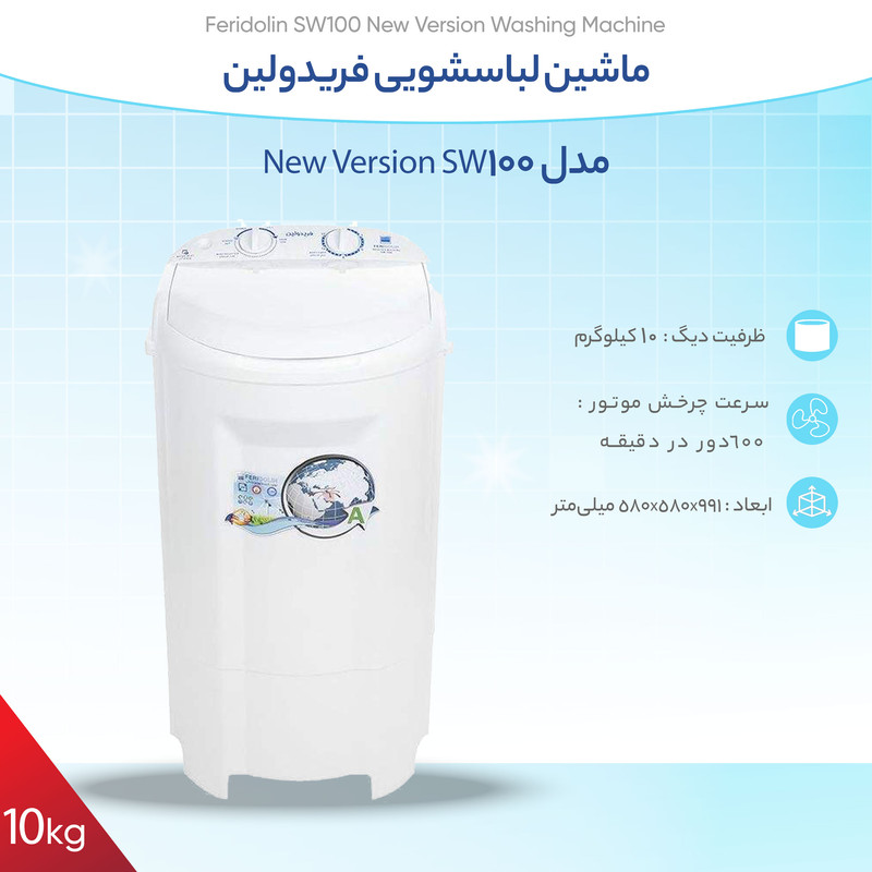 قیمت و خرید ماشین لباسشویی فریدولین مدل SW100 New Version ظرفیت 10 کیلوگرم