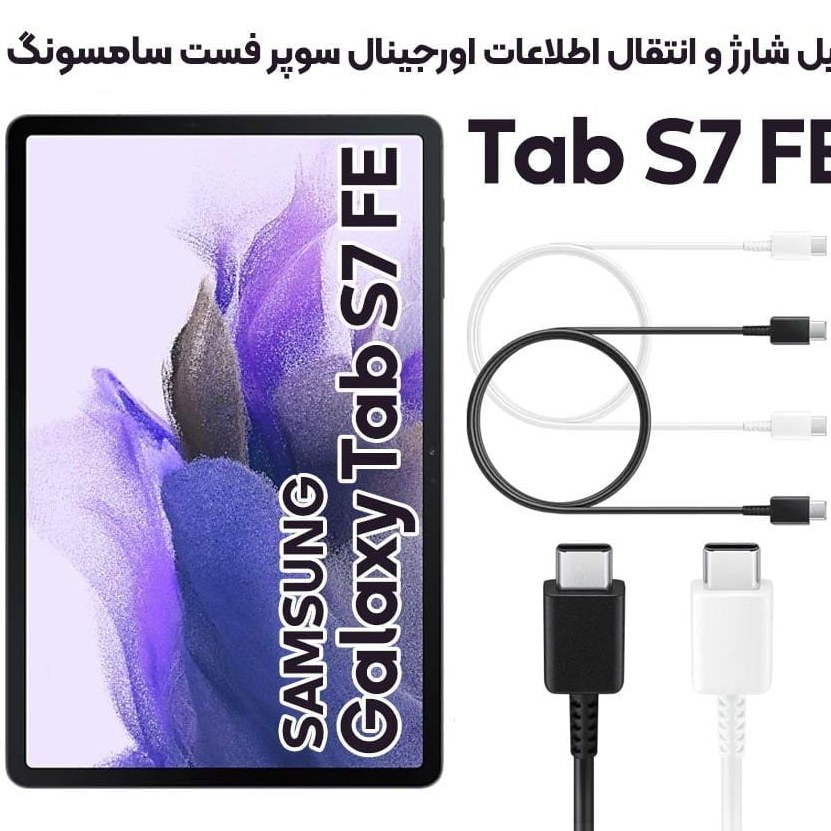 خرید و قیمت کابل شارژ اصلی سامسونگ Tab S7 FE ا Samsung Galaxy Tab S7 FECables | ترب