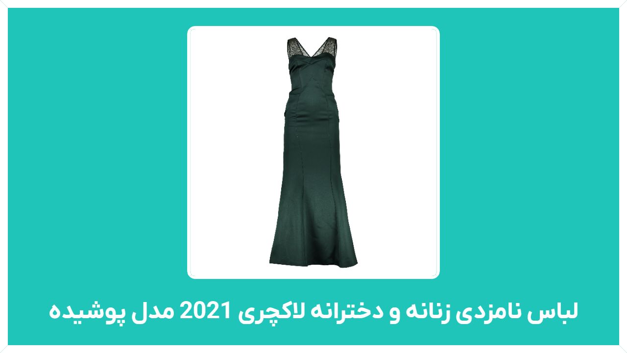 راهنمای خرید اینترنتی لباس نامزدی زنانه و دخترانه لاکچری 2021 مدل پوشیده وپف دار با قیمت مناسب و ارزان