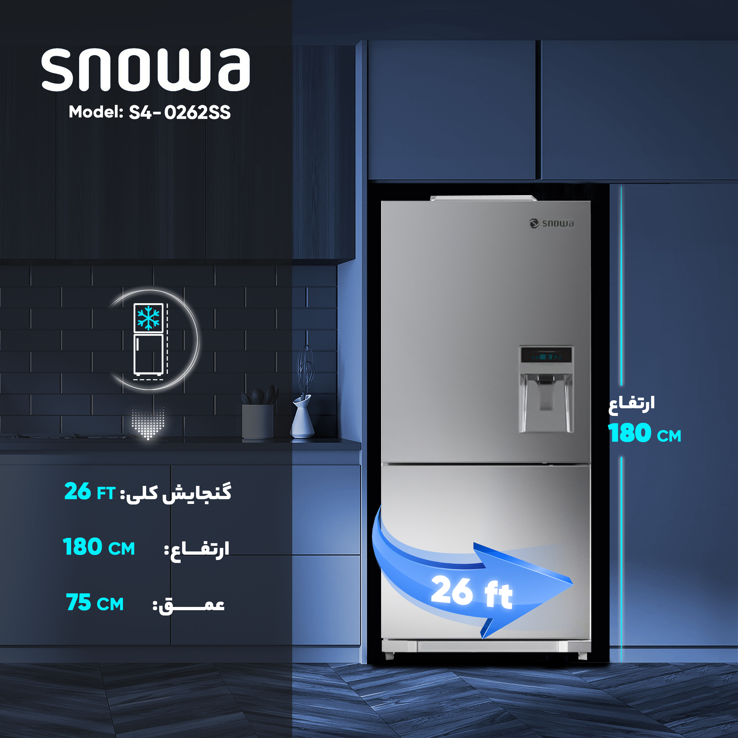 قیمت و خرید یخچال و فریزر 26 فوت اسنوا مدل S4-0262SS