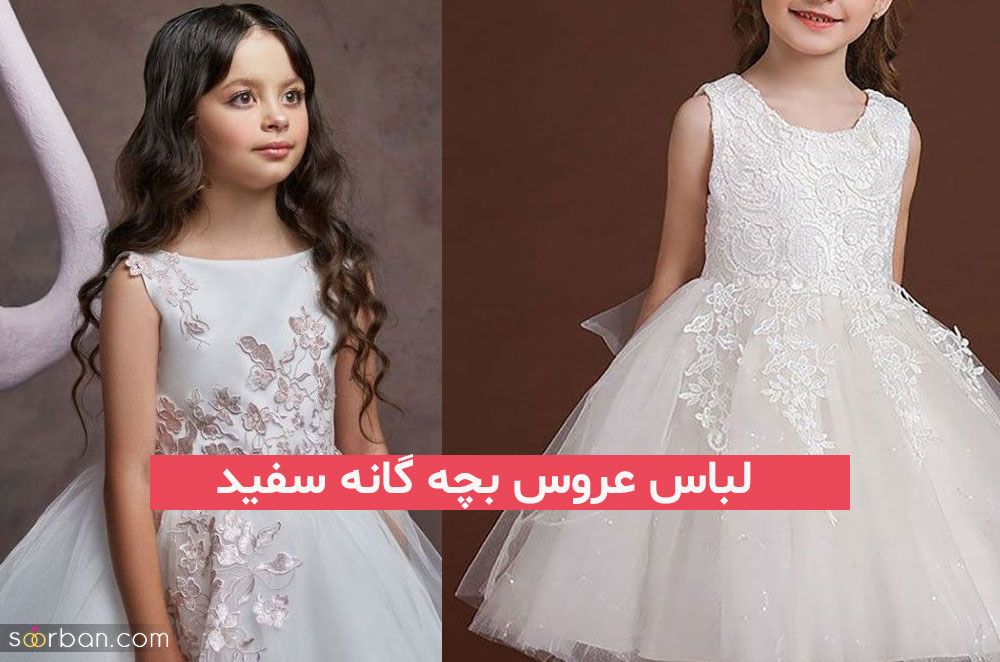 لباس عروس بچه گانه سفید 1402 | لباس عروس بچه گانه سفید بلند | لباس عروس بچهگانه سفید قشنگ