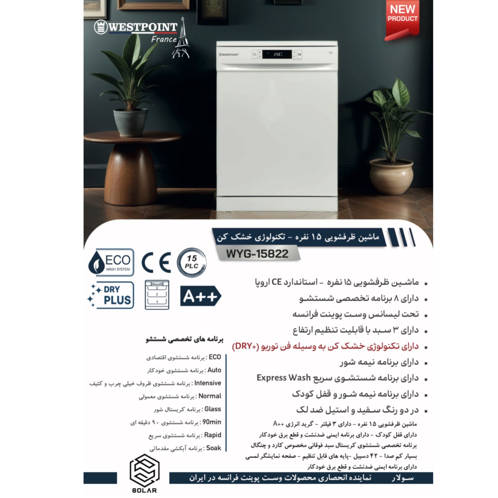 قیمت و خرید ماشین ظرفشویی وست پوینت مدل WYG-15822.ES