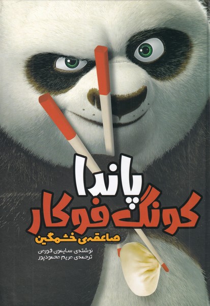 کتاب پاندا کونگ فوکار اثر سایمون فورمن | ایران کتاب