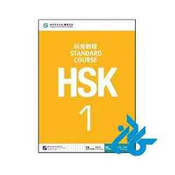 بهترین قیمت خرید HSK Standard Course 1 (چاپ رنگی) | ذره بین