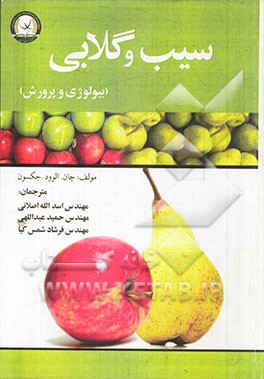 سیب-و-گلابی-(بیولوژی-و-پرورش) | آموزش-و-ترویج-کشاورزی | خانه کتاب و ادبیاتایران