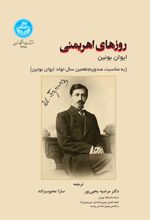 کتاب حافظ و شاعران روس اثر مرضیه یحیی پور | ایران کتاب